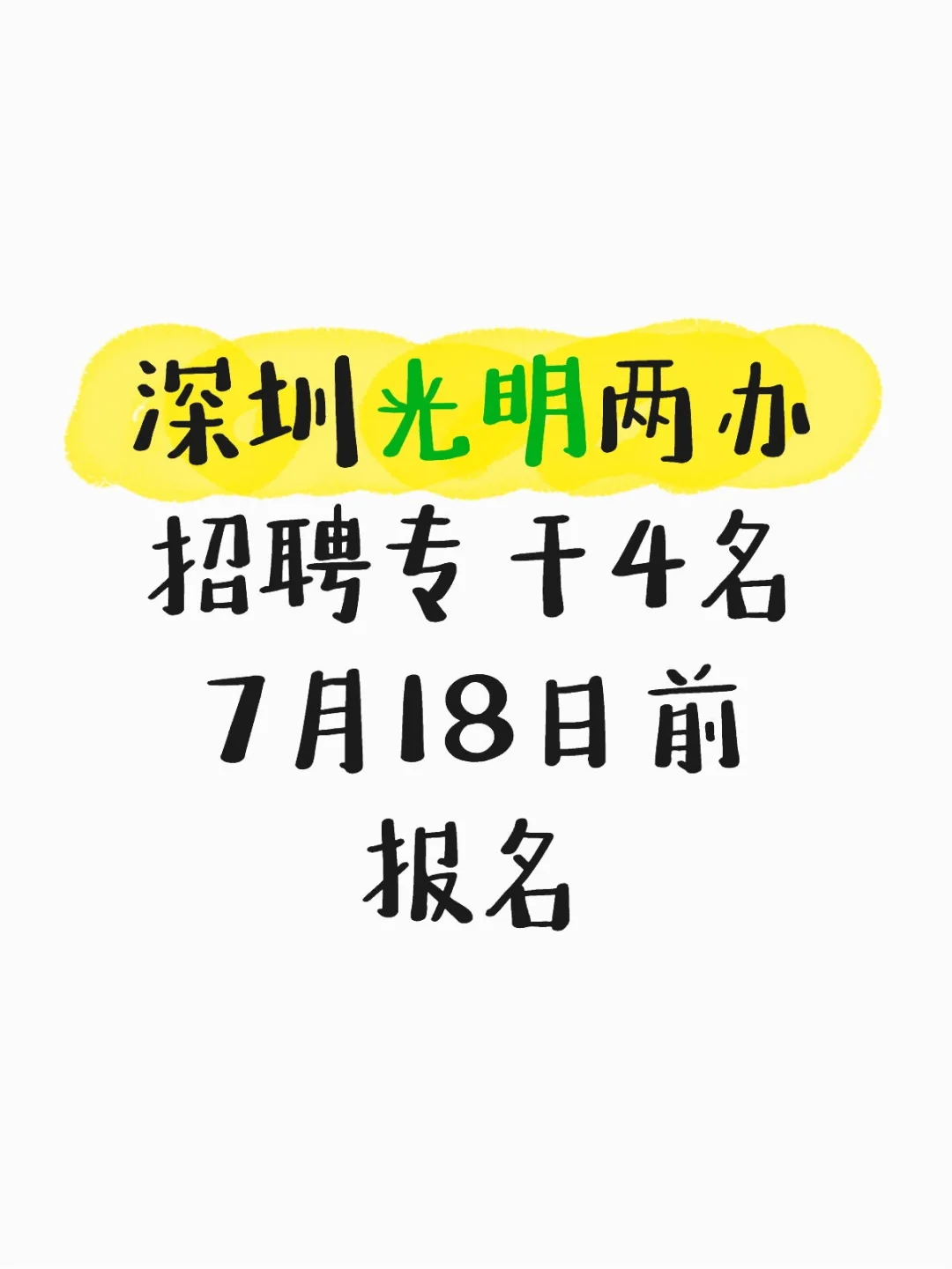 7月18前报名！光明区两办招聘专干4名