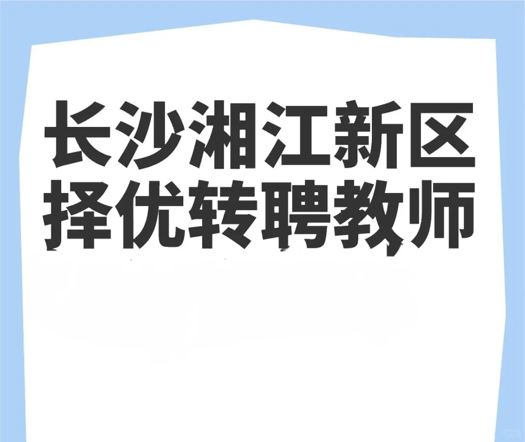 关于湘江新区择优转聘的最新消息！！