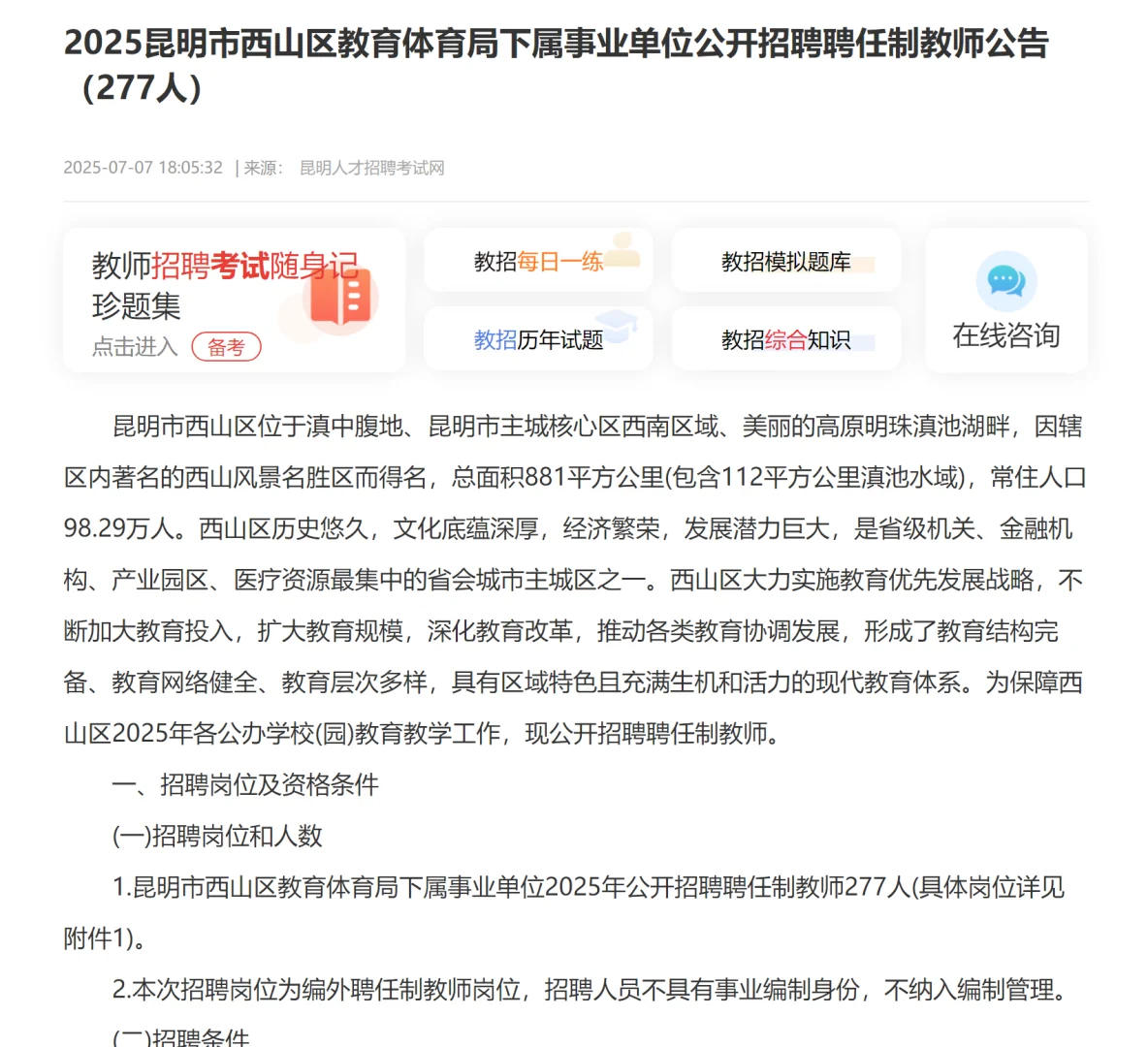 西山区教育体育局下属事业单位公开聘教师