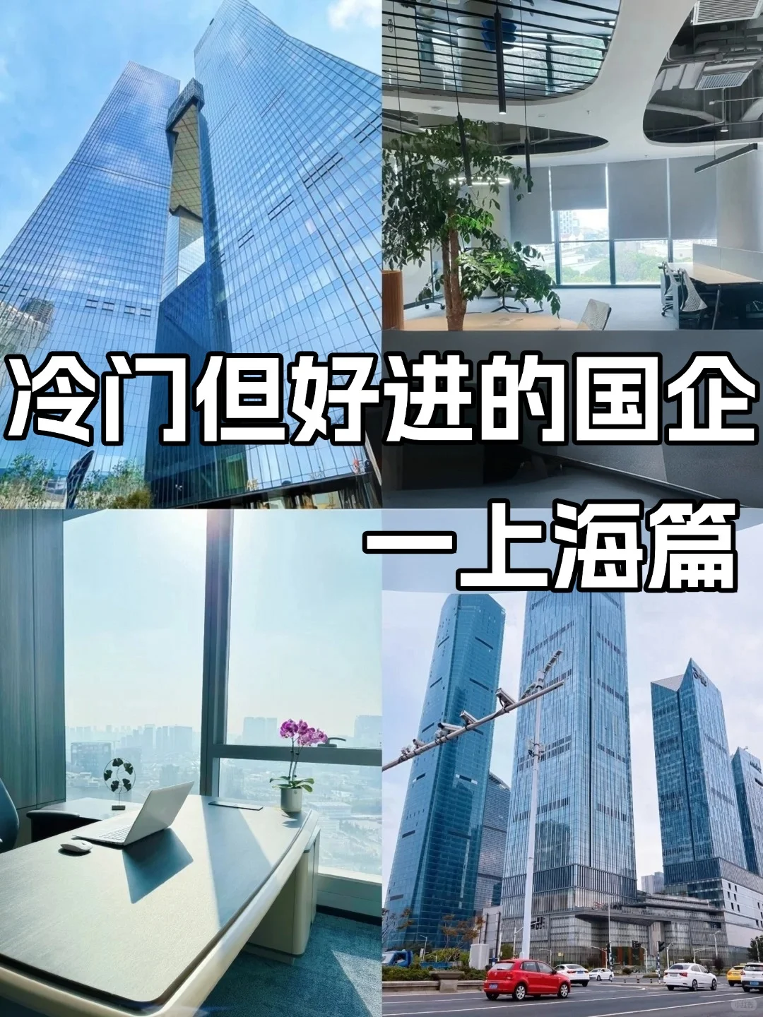 💼上海国企隐藏副本被我挖到啦！