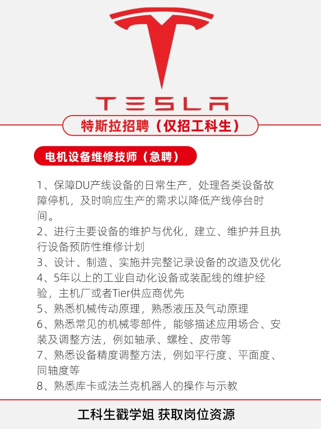 特斯拉急聘工科生！快速上岗！