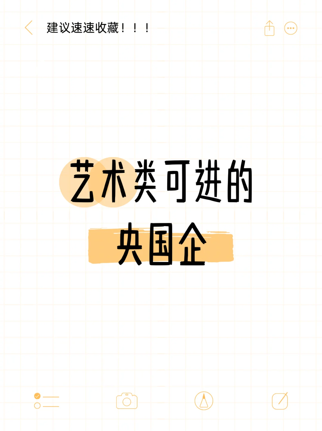 艺术类可进的国央企！🔥