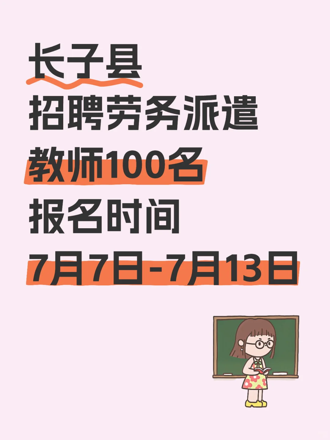 长治长子县招聘教师100人，劳务派遣❗️