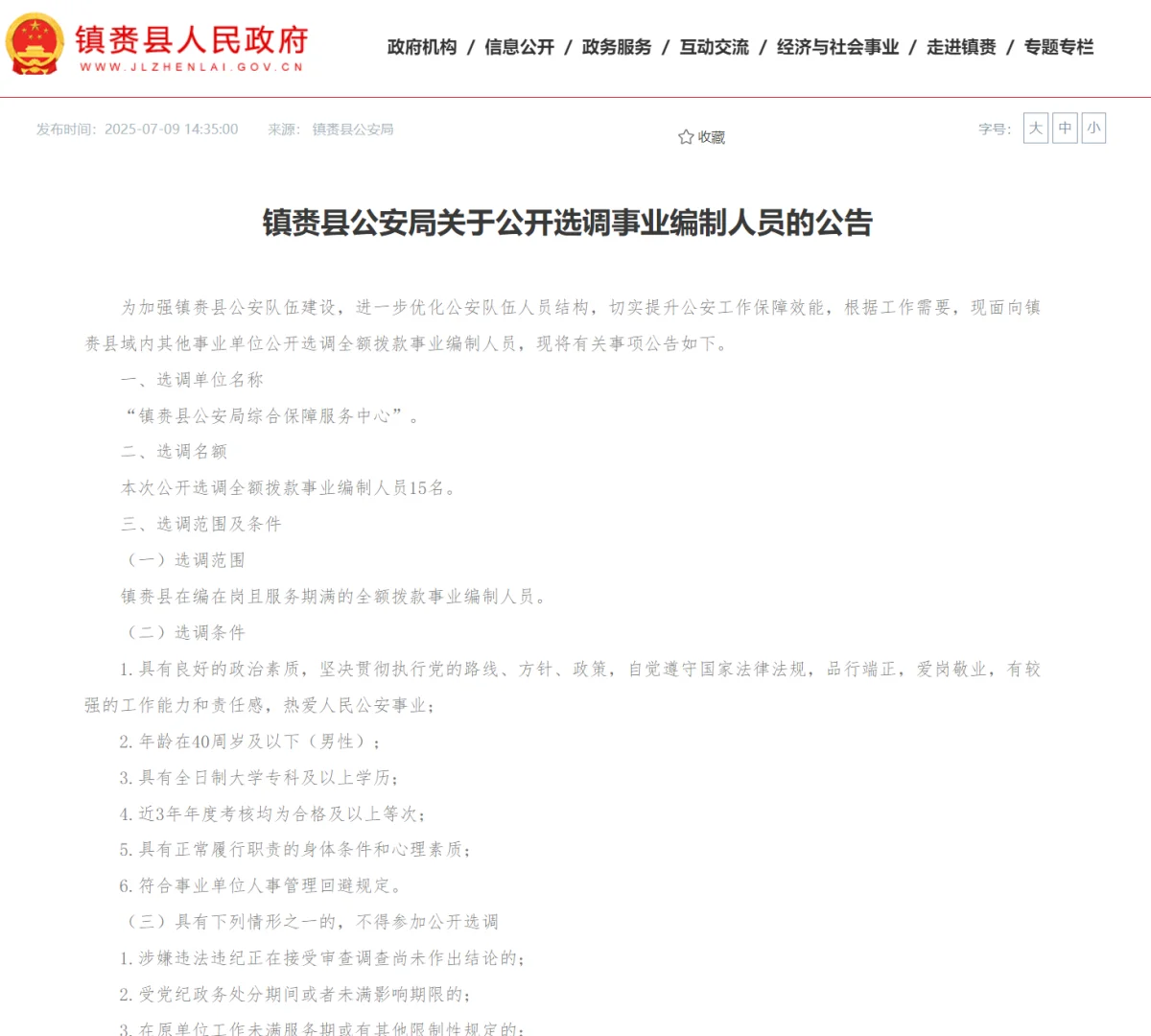 事业单位招聘 镇赉县公安局招聘15人