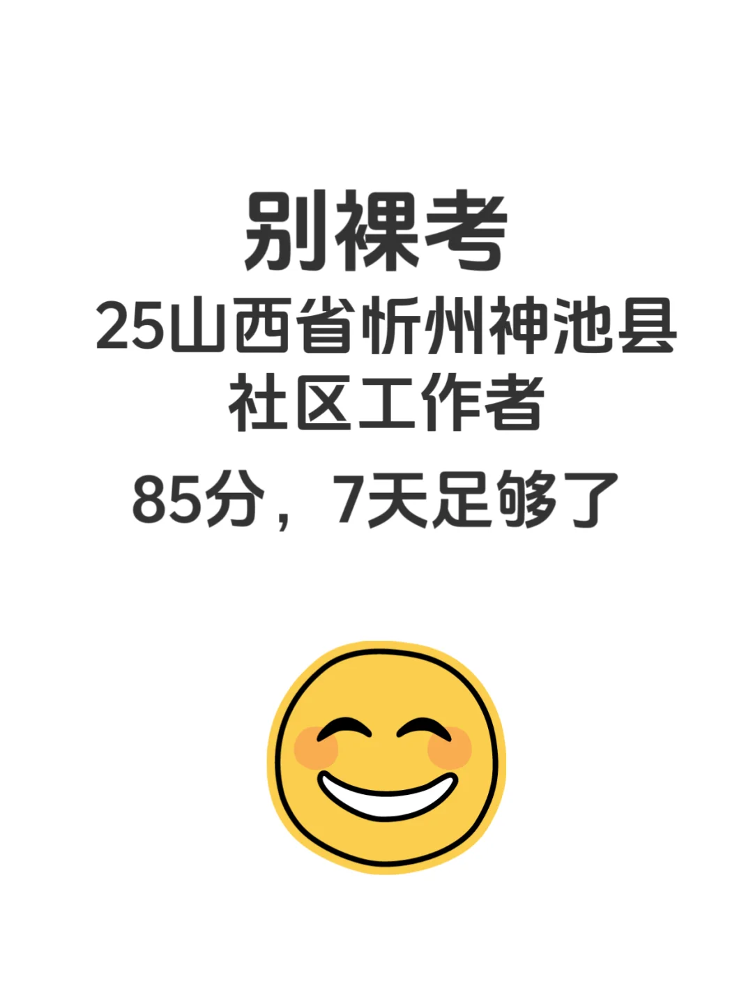 挑战7天过25陕西忻州神池县社区85分
