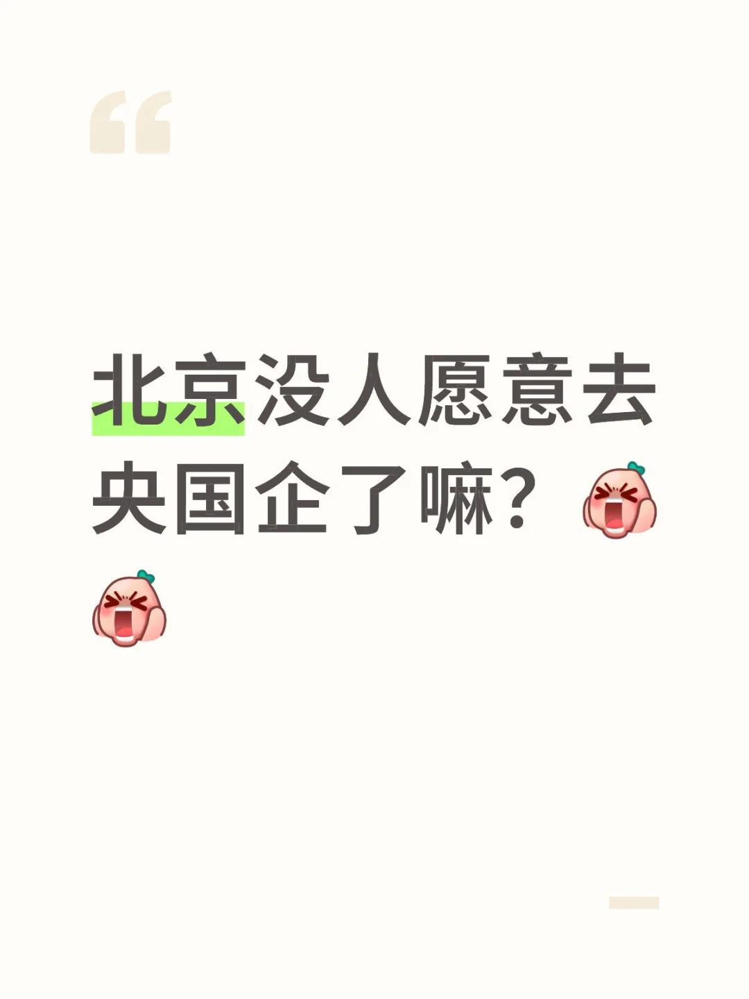北京没人愿意去央国企了吗？