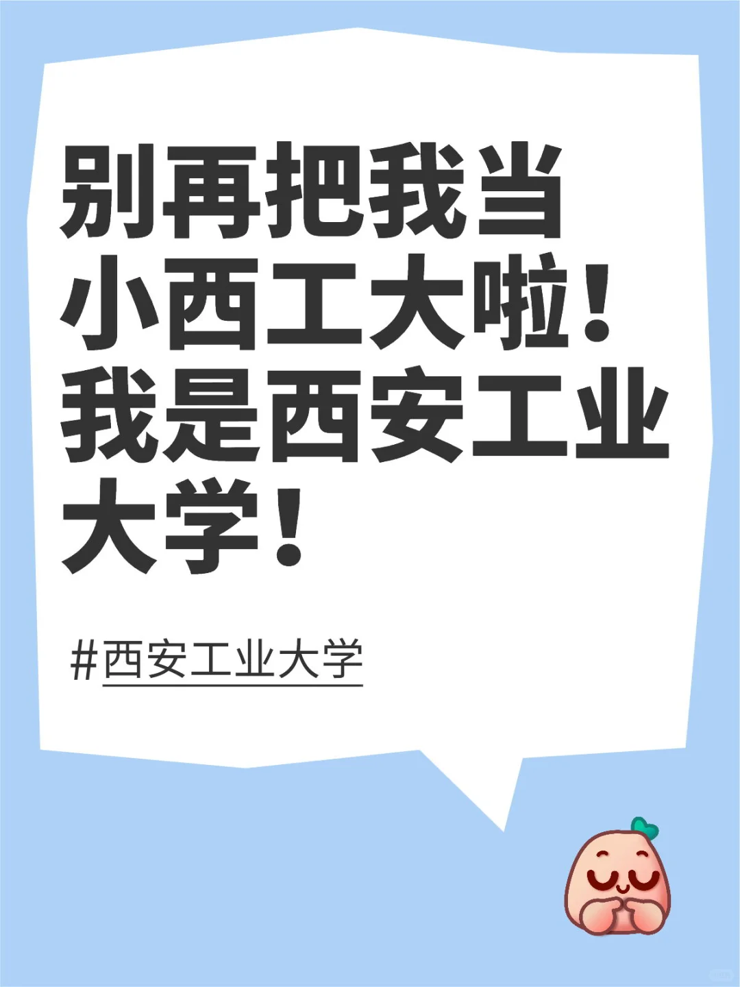 别再把我当小西工大啦！我是西安工业大学！