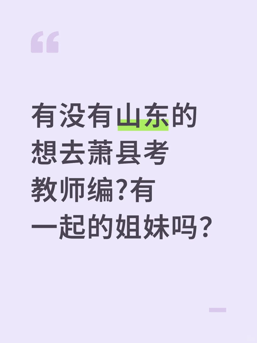 有没有山东想去考萧县教师编的?