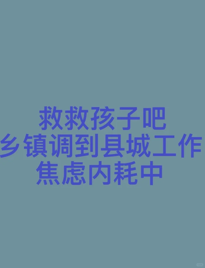 工作调动后劲太大了！！！