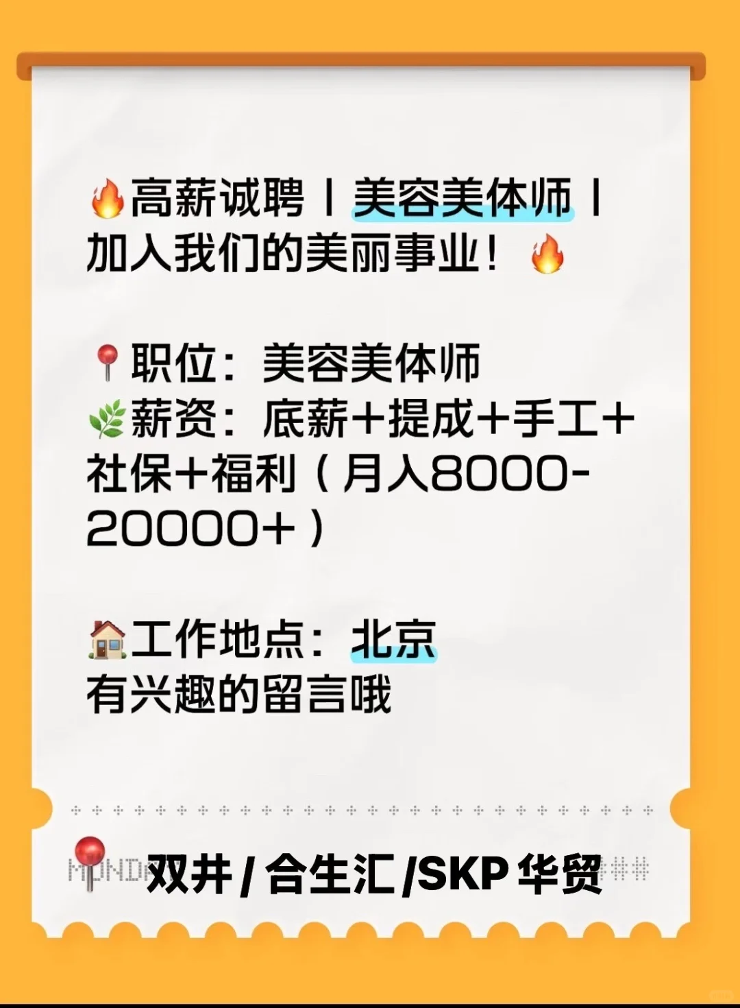 急聘资深美容师