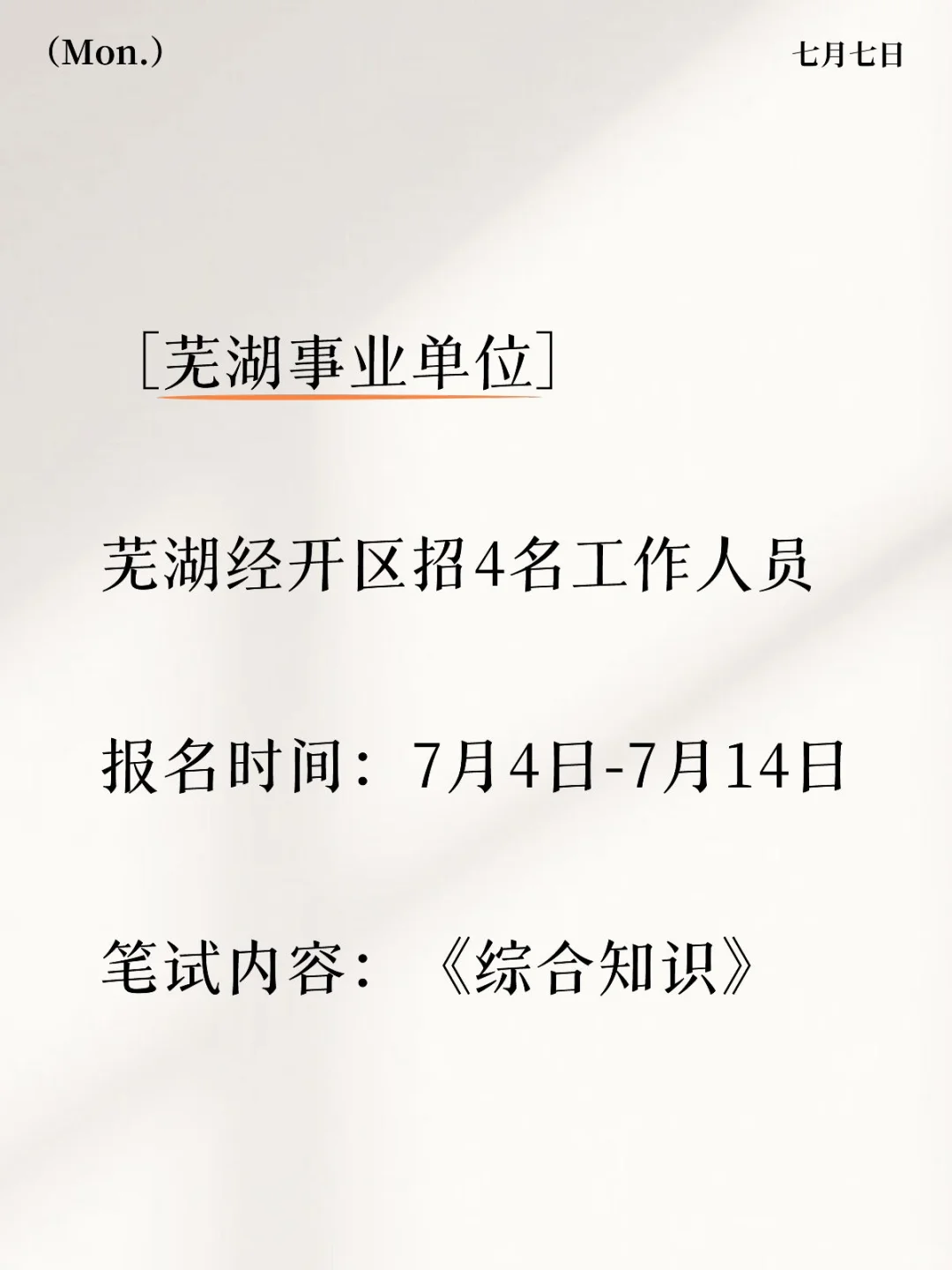 芜湖经开区招4名工作人员，家门口岗位