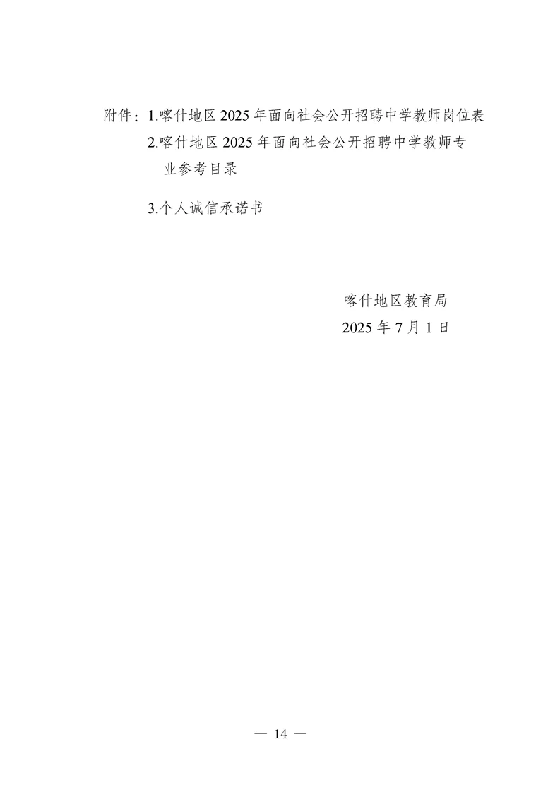 喀什地区招聘中学教师公告来啦！330人。
