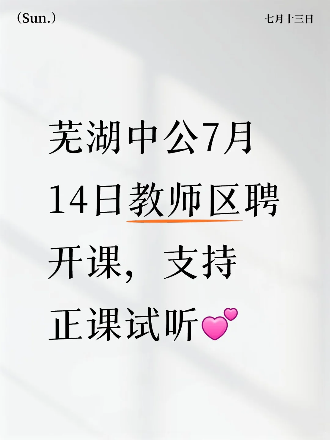 芜湖招215名教师，7月14日开课