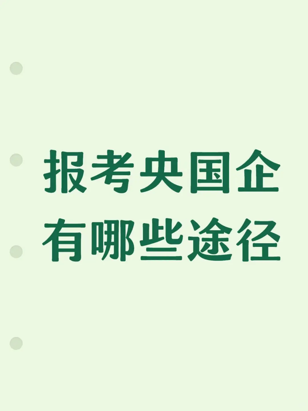 央国企求职有哪些途径？