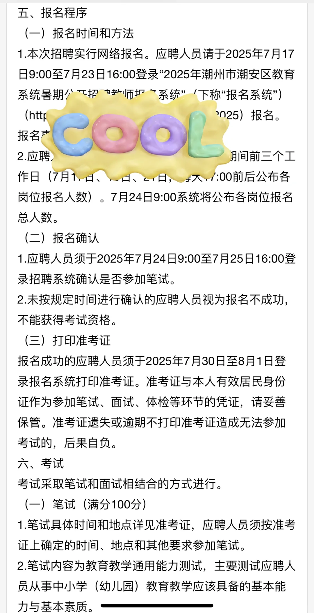 2025年潮州潮安区教育系统招聘教师120 人