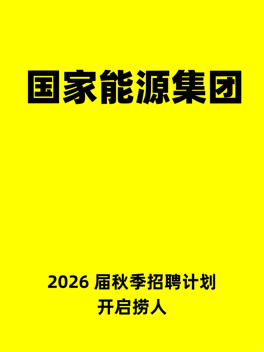 国家能源集团开启秋招捞人了，26届可投递