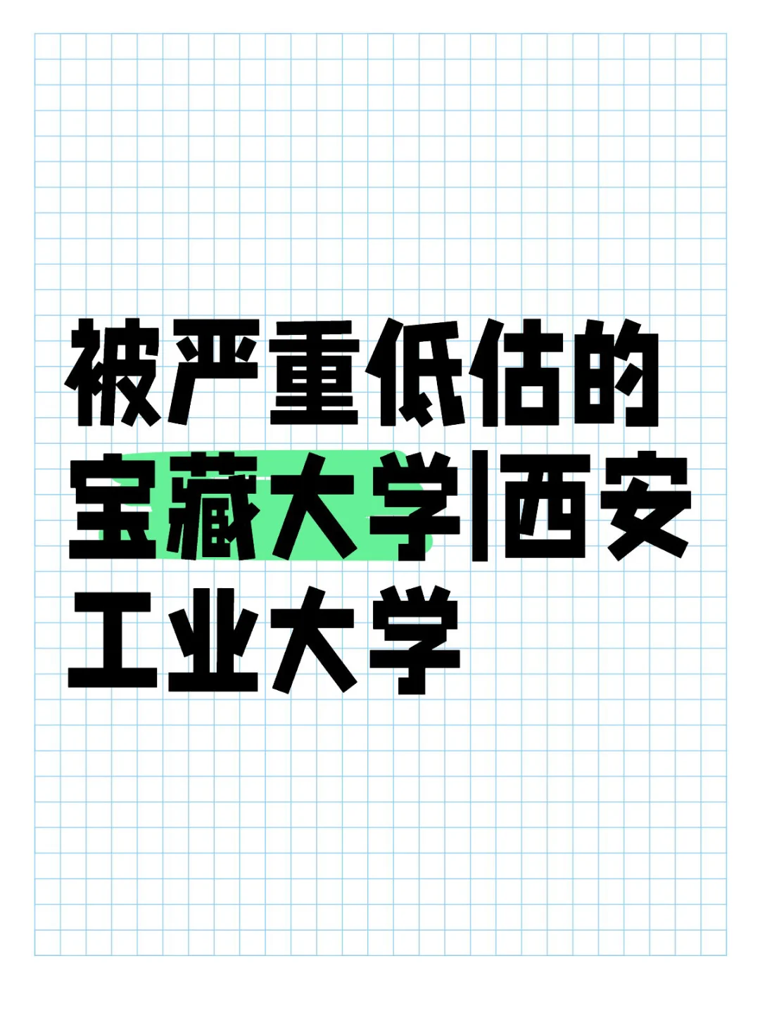 被严重低估的宝藏大学|西安工业大学