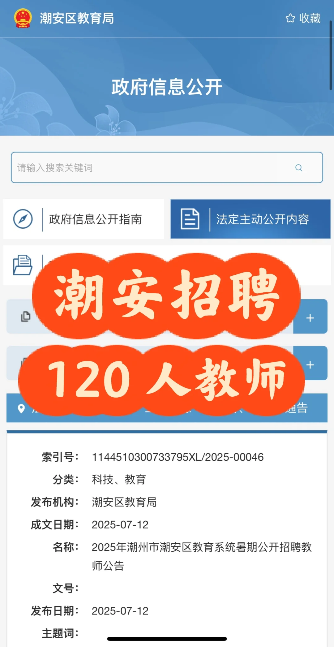 2025年潮州潮安区教育系统招聘教师120 人