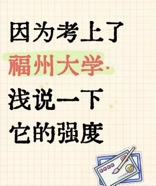 福州大学的强度，必须要看看