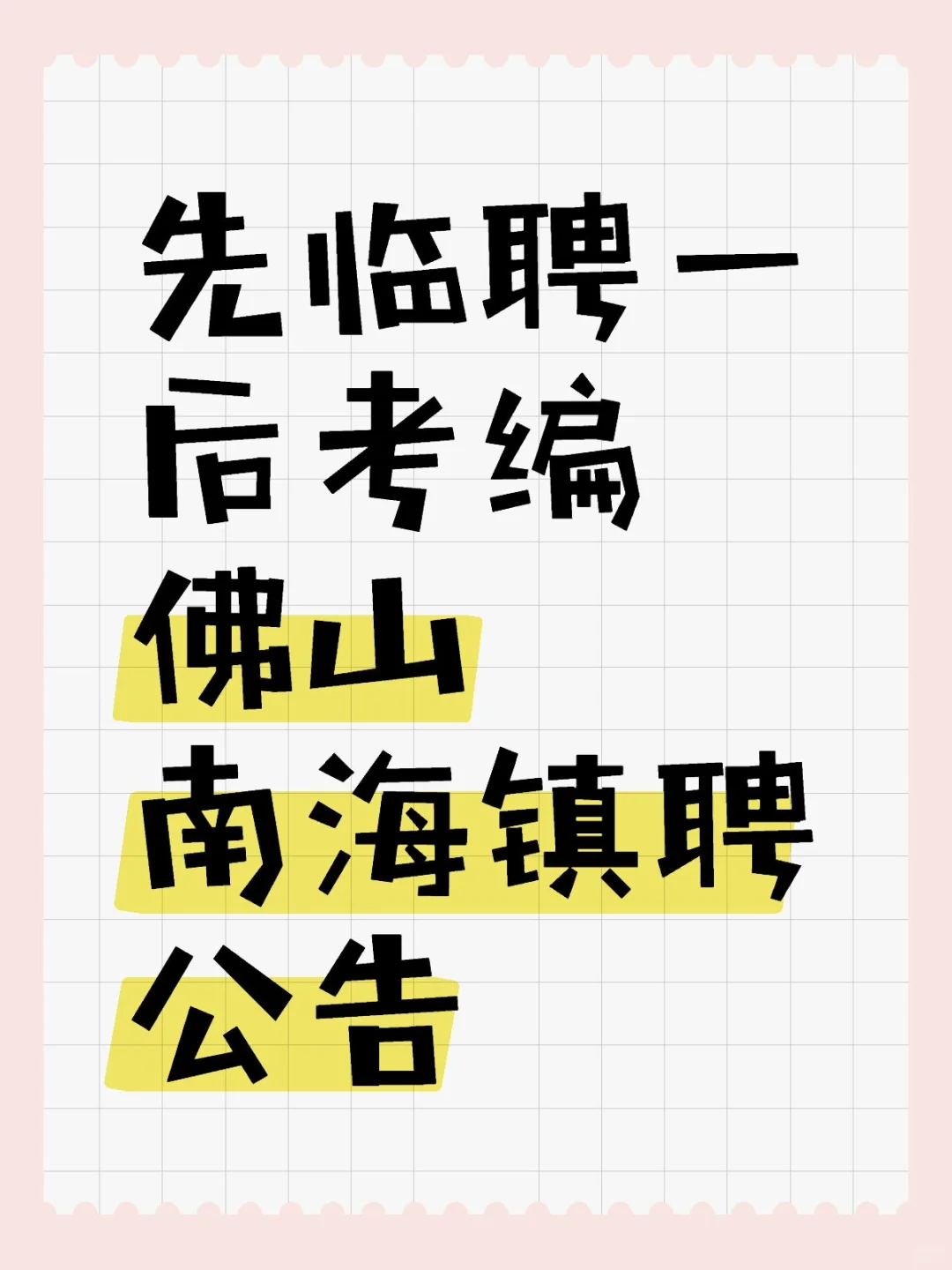 南海镇聘公告 入编第一步👀
