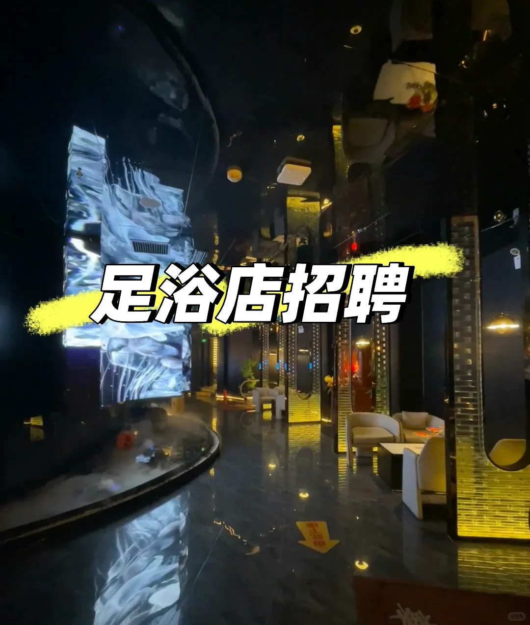 足浴店招聘❗️❗️❗️