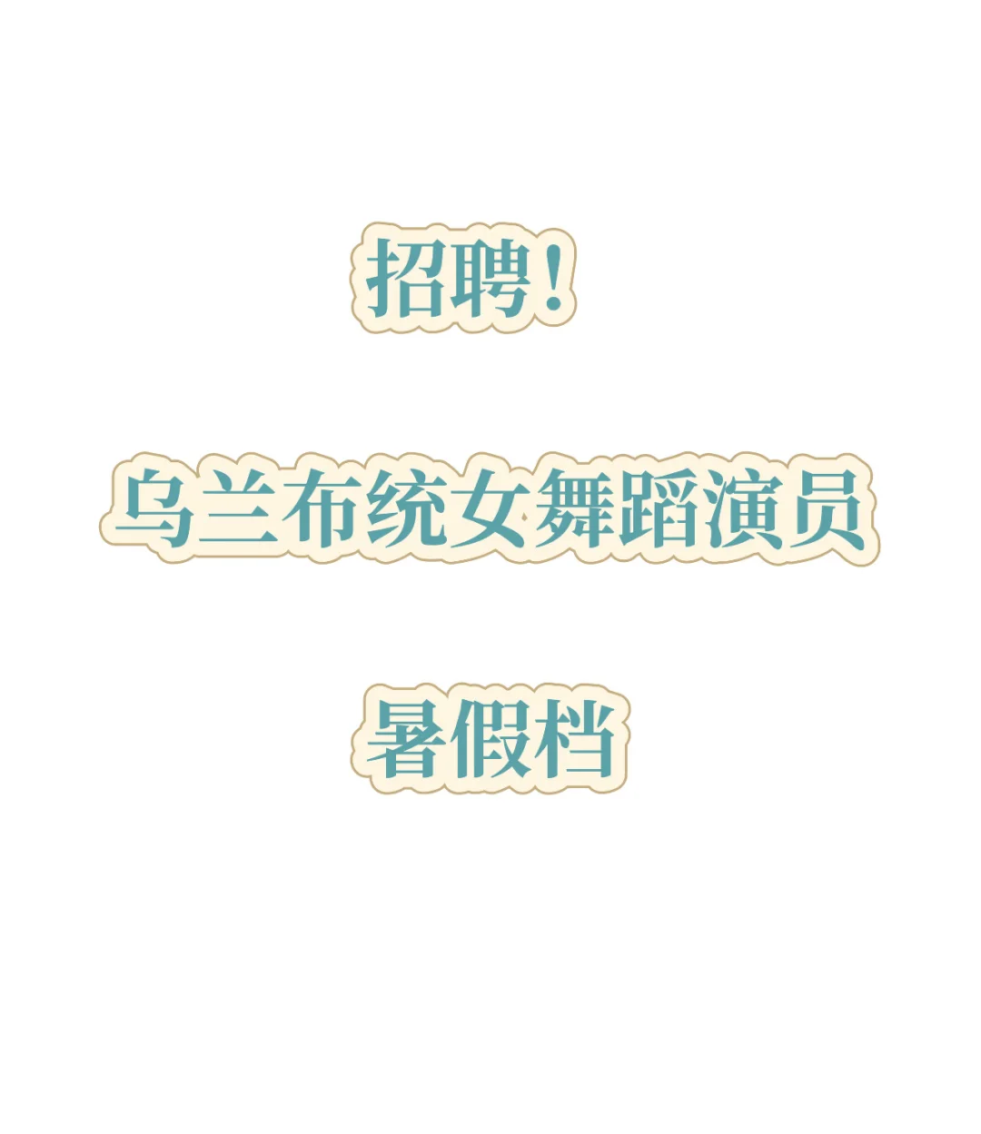 暑假舞蹈演员招聘！！！