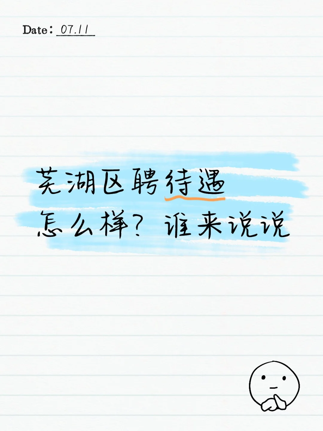 芜湖区聘中，相对来说经开区待遇较好一些，