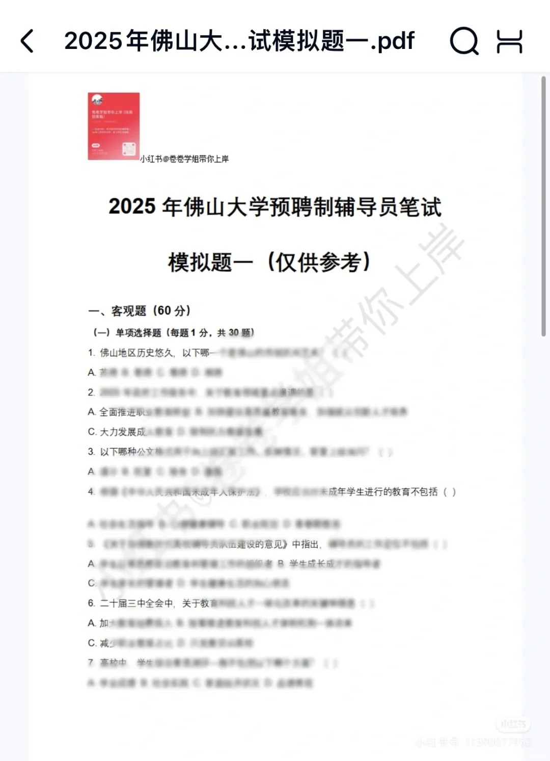 7.18笔试，佛山大学2025预聘制辅导员！！