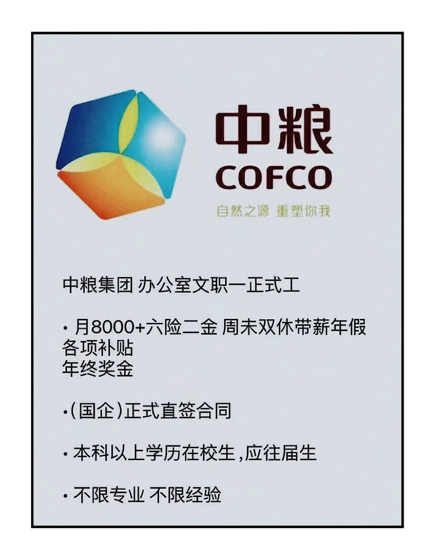 央国企招聘，中粮集团捞人…投就🀄 ！