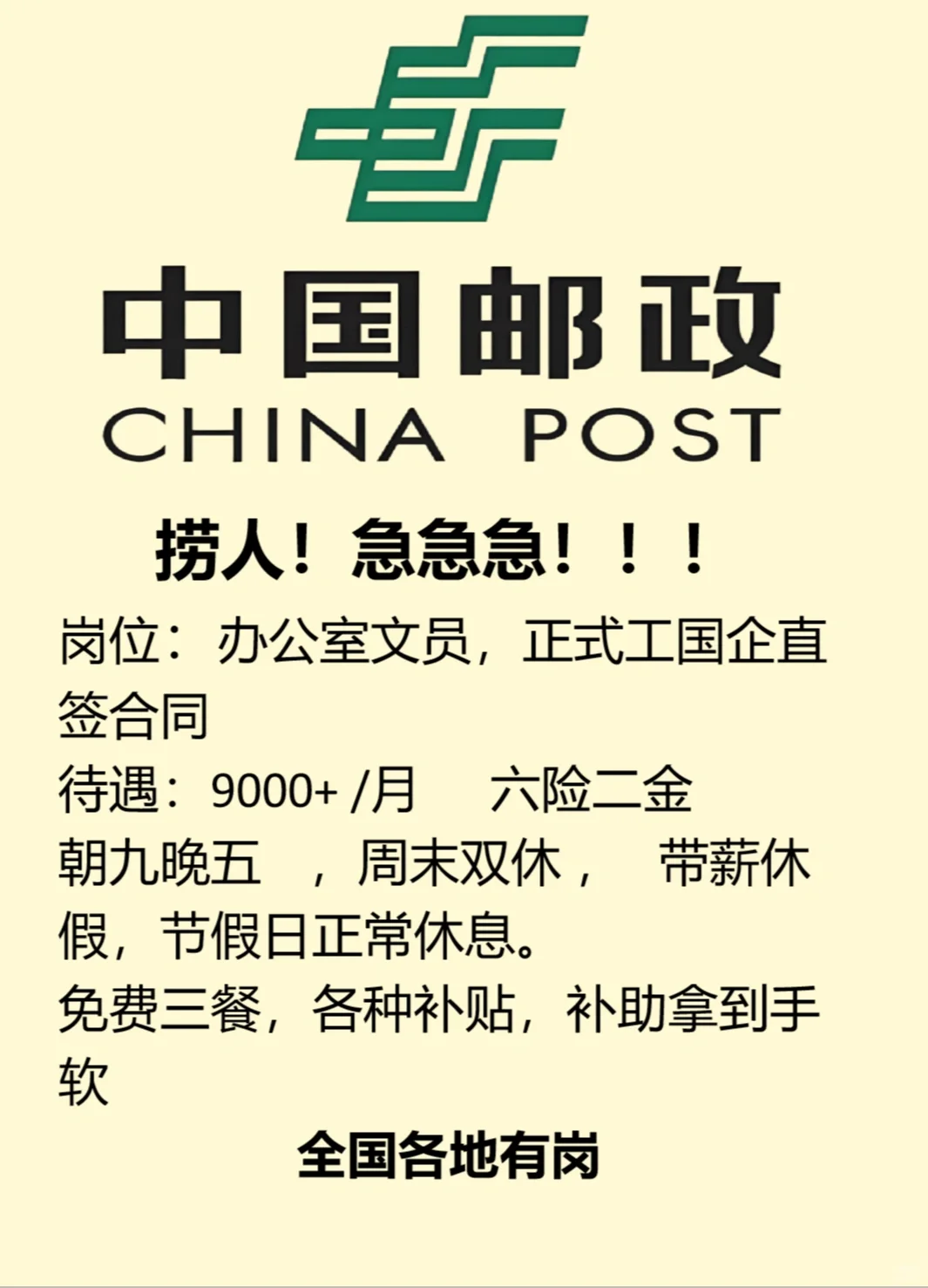 邮政集团正式编制来喽！