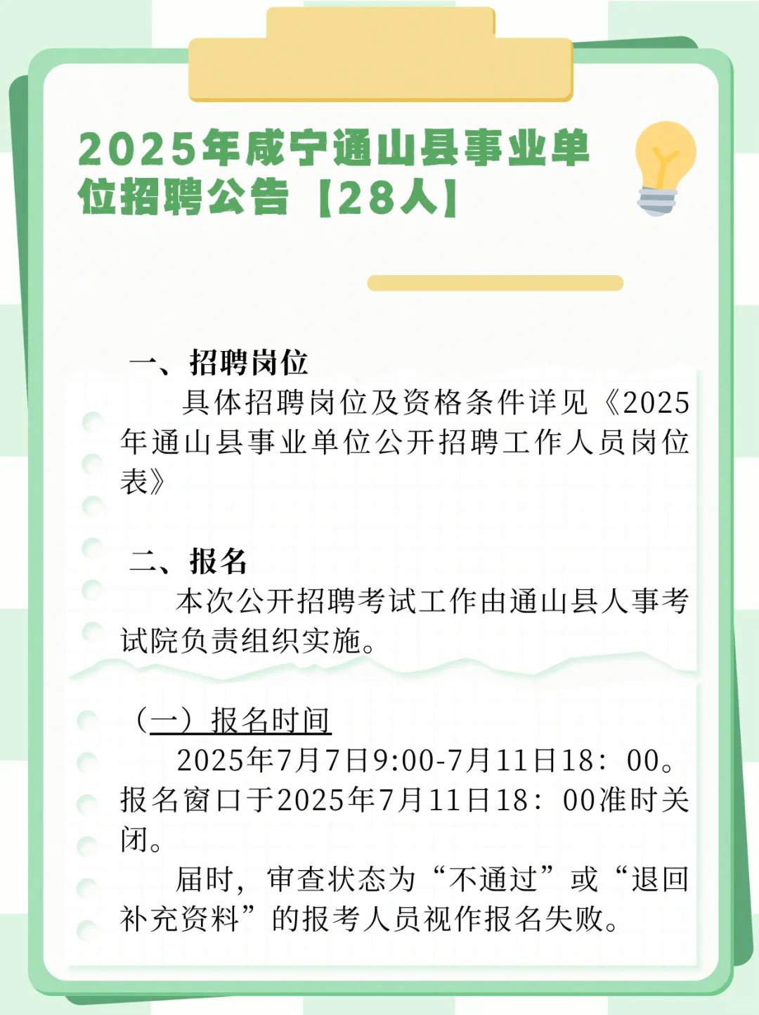 2025年咸宁通山县事业单位招聘公告