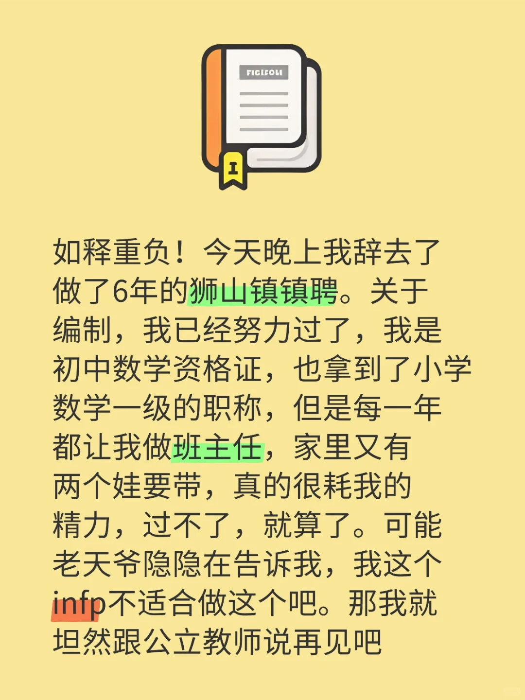 我辞去了狮山镇镇聘教师