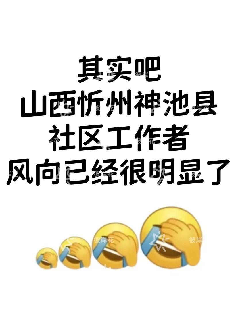山西忻州神池县社区工作者，风向已经很明显
