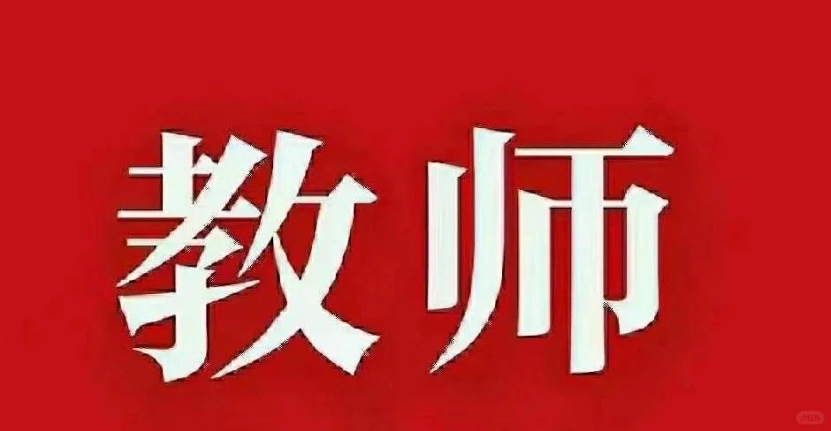 天津区聘教师带天津集体户，名额不多先到先