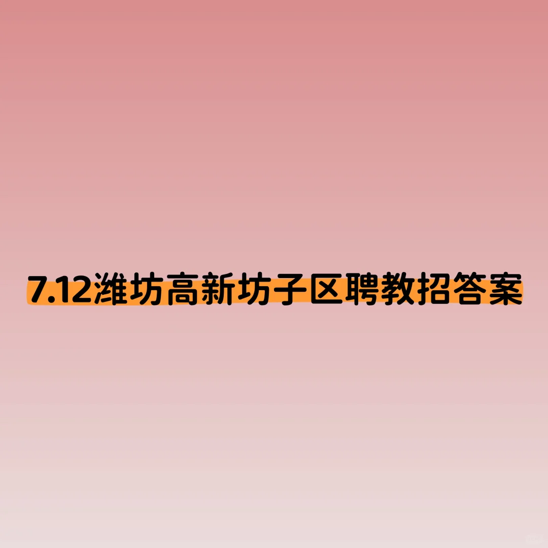 25年高新坊子区聘教招答案你们都选对了嘛