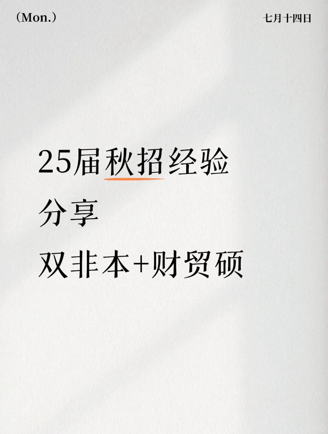 双非本+两财一贸硕女秋招经验分享