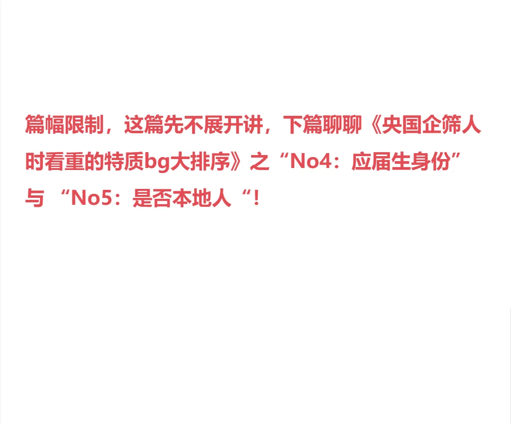 央国企筛人时看重的特质bg大排序！（六）