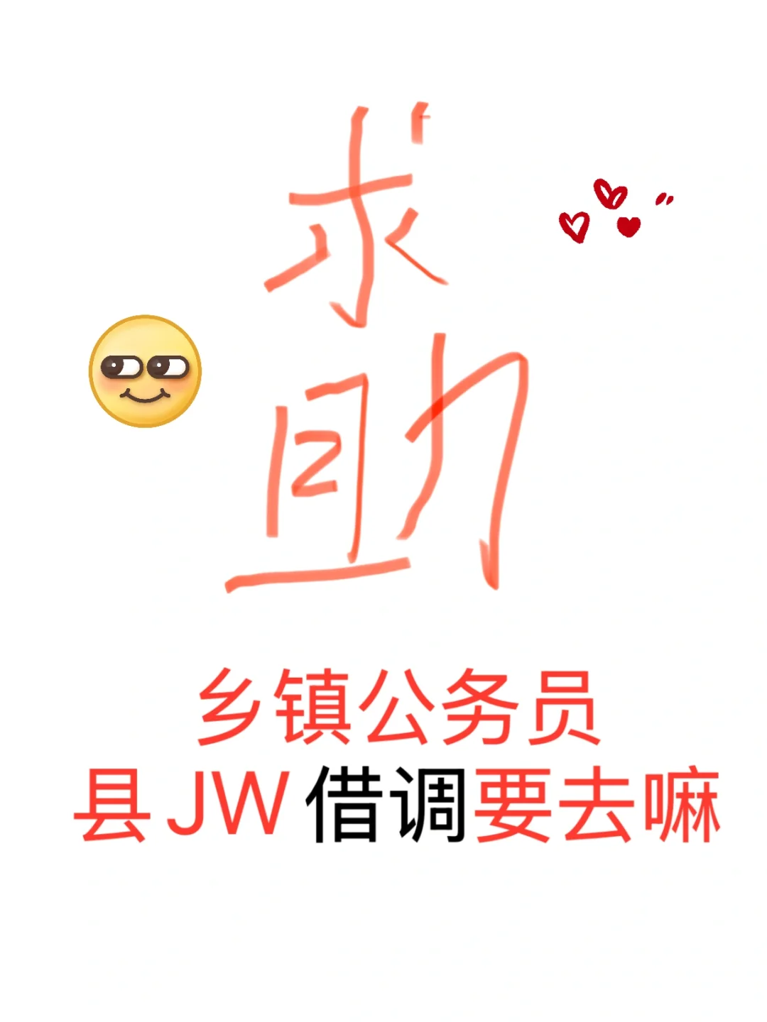 发帖求助，县JW借调要去嘛？