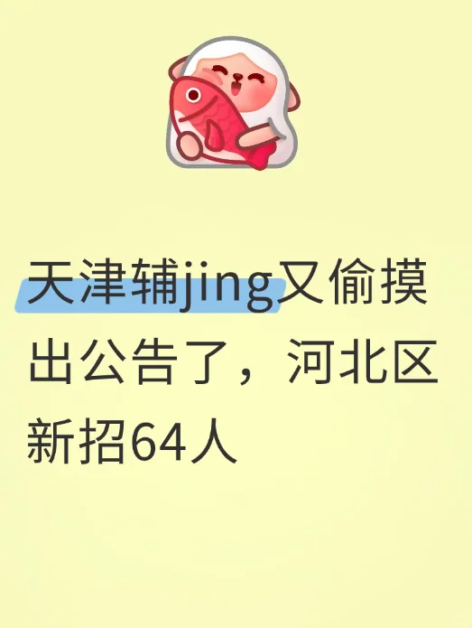 天津辅警又偷摸出公告了，河北区招64人