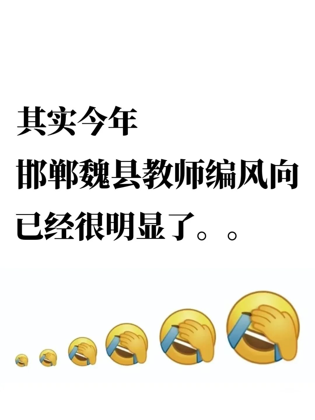 其实25邯郸魏县教招风向已经很明显了！