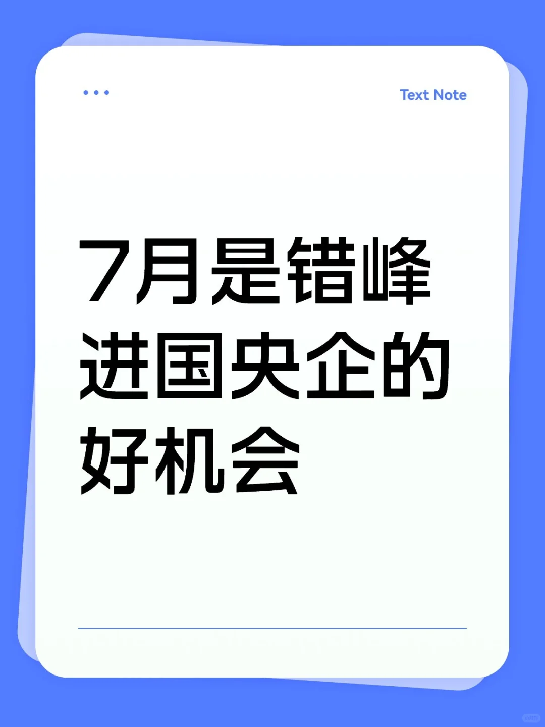 7月是晋国央企的好机会