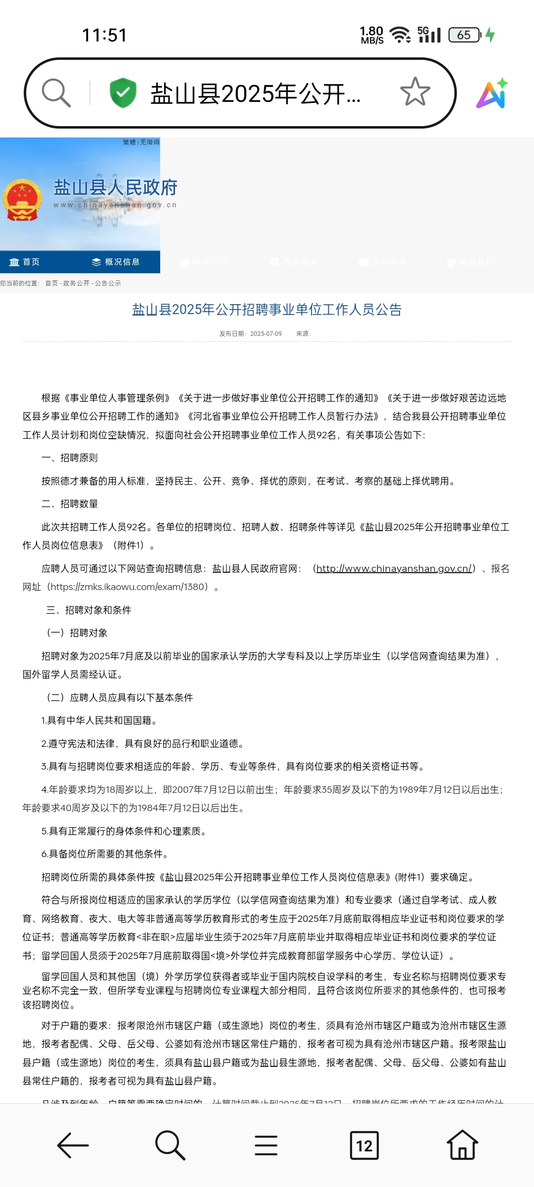 盐山县2025年公开招聘事业单位工作人员公告