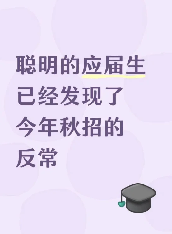 聪明的应届生已经发现了今年秋招的反常！