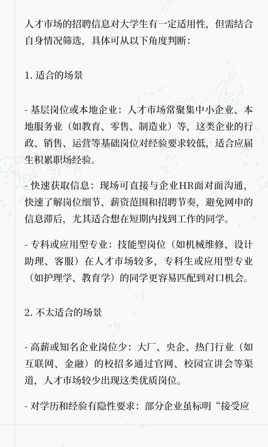 47. 人才市场的招聘信息适合大学生吗？