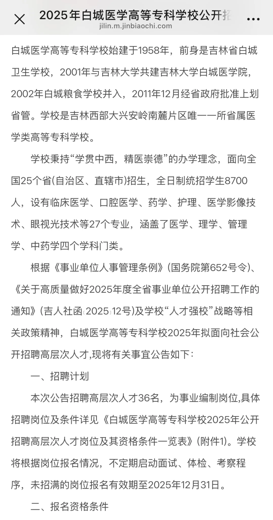 白城医学高等专科学校公开招聘高层次人才公