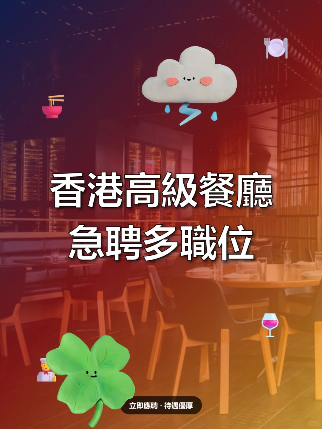 香港高薪餐厅急聘多职位！