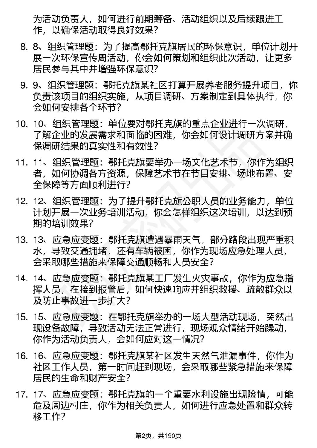 66道鄂托克旗事业单位人才引进面试题答案
