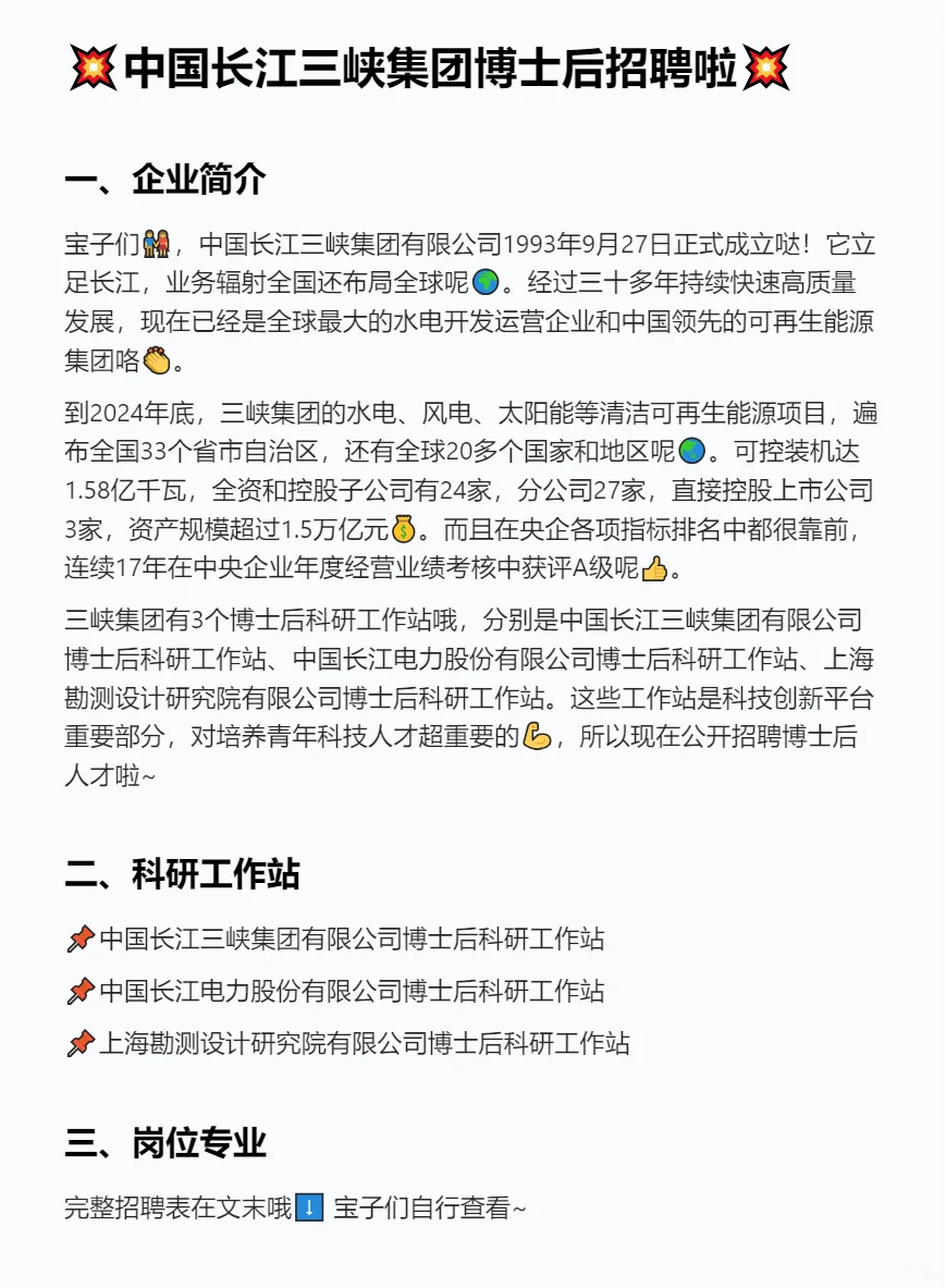 刚刚，中国长江三峡集团，2025届招聘公告