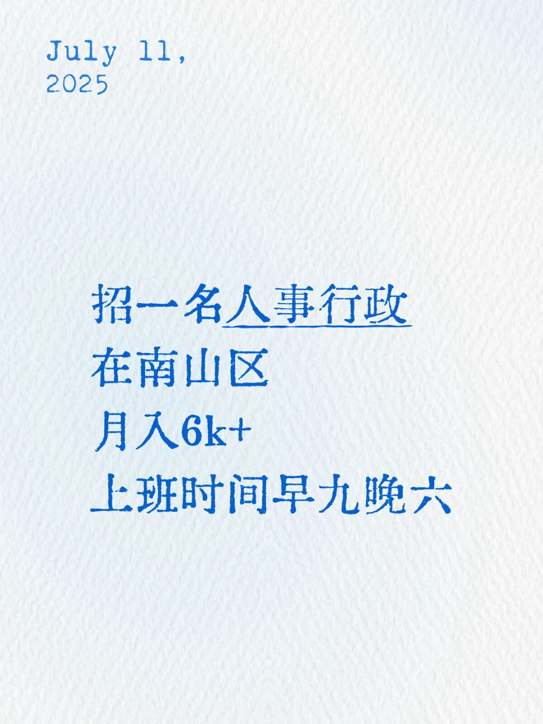 南山区招聘一名人事行政，有经验优先！
