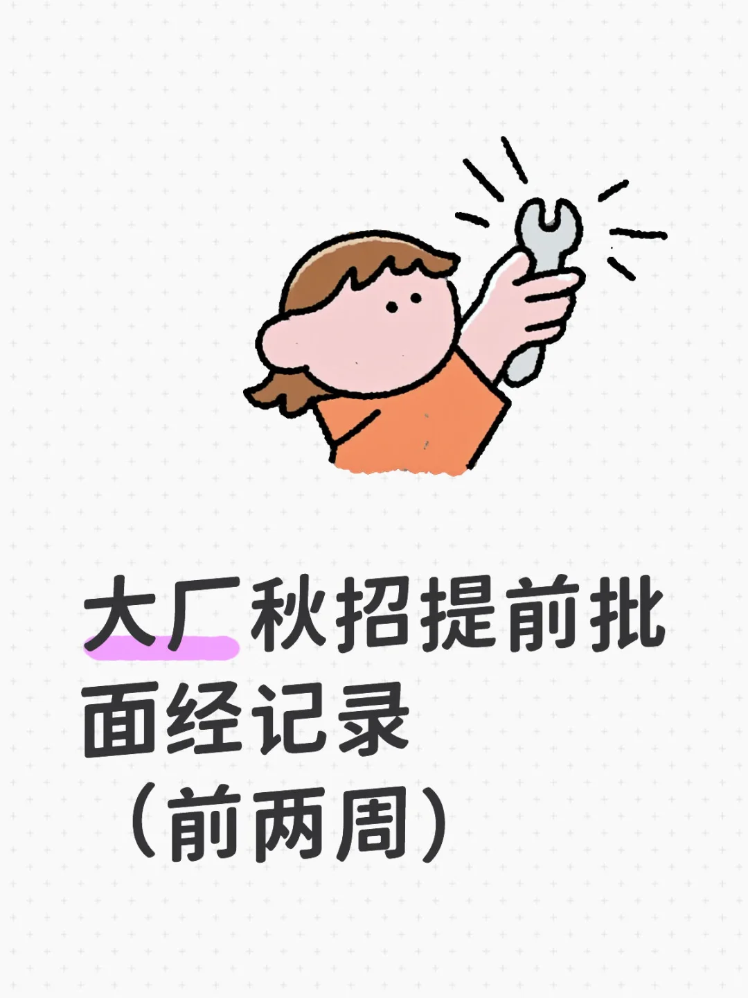 大厂秋招提前批面经记录（前两周）(part2)